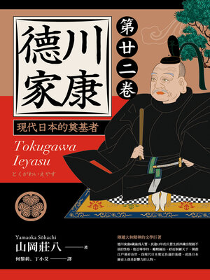 cover image of 德川家康 ：現代日本的奠基者（第二十二卷）